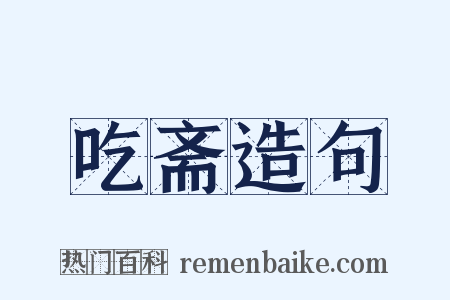 吃斋造句是什么意思的图片